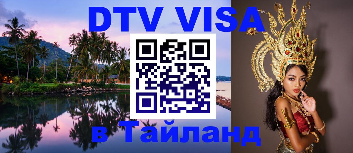 DTV Visa Thailand — прайс и условия, виза без дополнительных документов - Будапешт  19.11.2025 