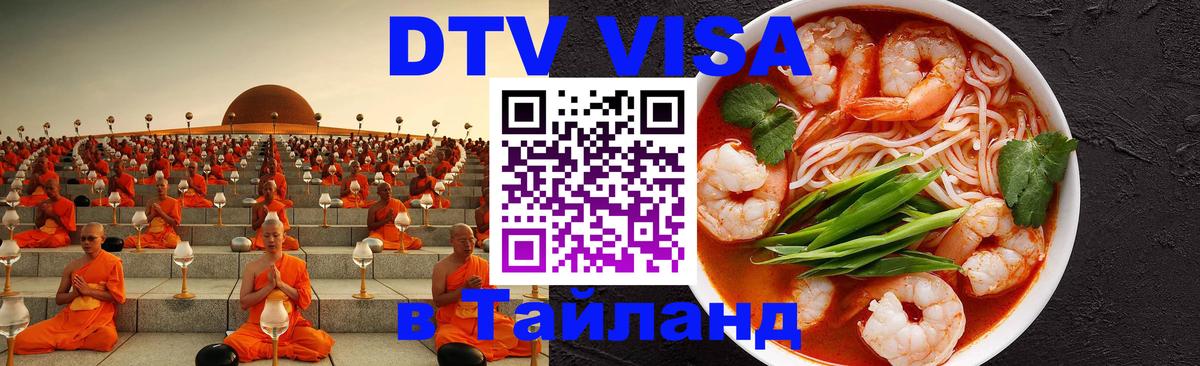 Стоимость и условия DTV визы — оформление в Таиланд под ключ - Будапешт 