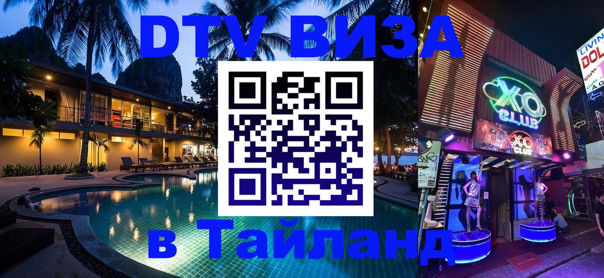 DTV виза Тайланд 